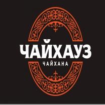 Локация Чайхана 