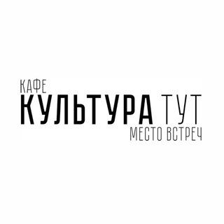 Локация Культура Тут