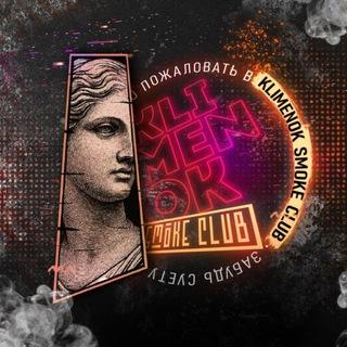 Локация Klimenok Smoke Club